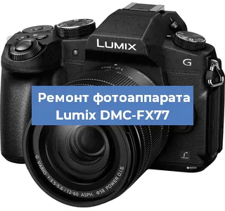 Чистка матрицы на фотоаппарате Lumix DMC-FX77 в Тюмени